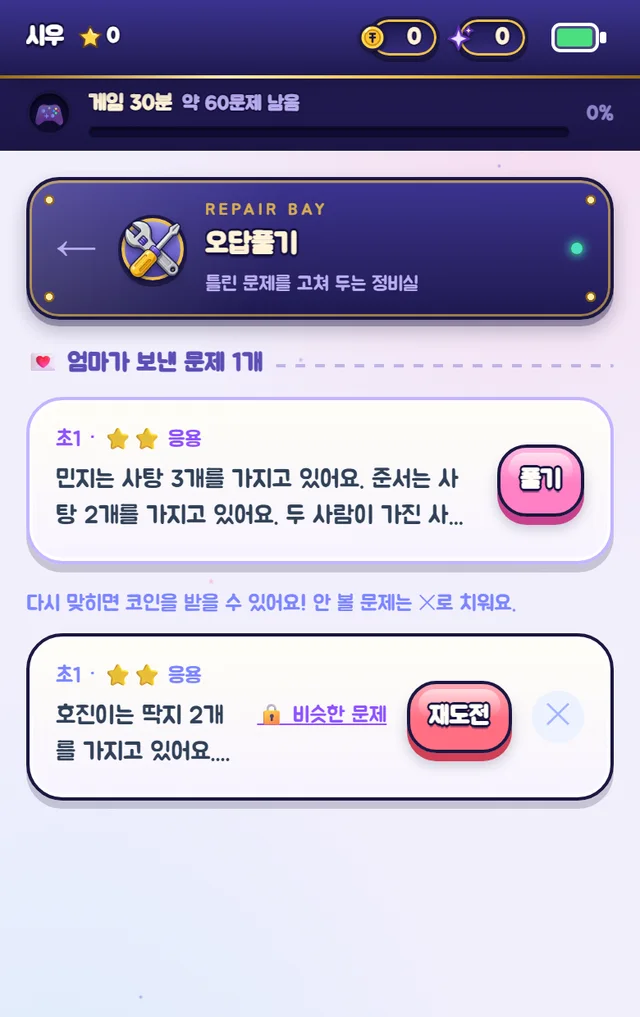 아이 오답풀기 화면 — 엄마가 보낸 문제 1개, AI가 새로 만든 문제와 재도전 카드