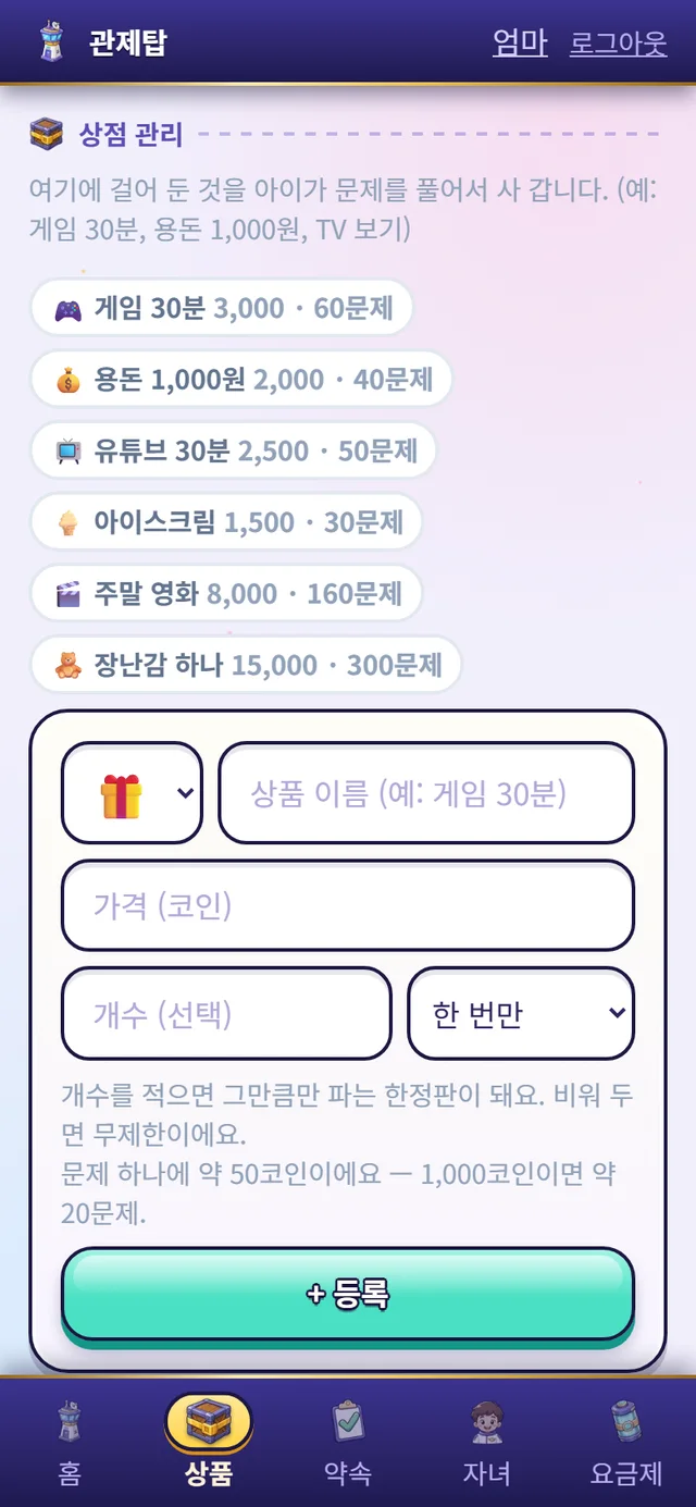 부모 상점 관리 — 게임 30분 3,000코인 · 60문제 환산과 등록 폼