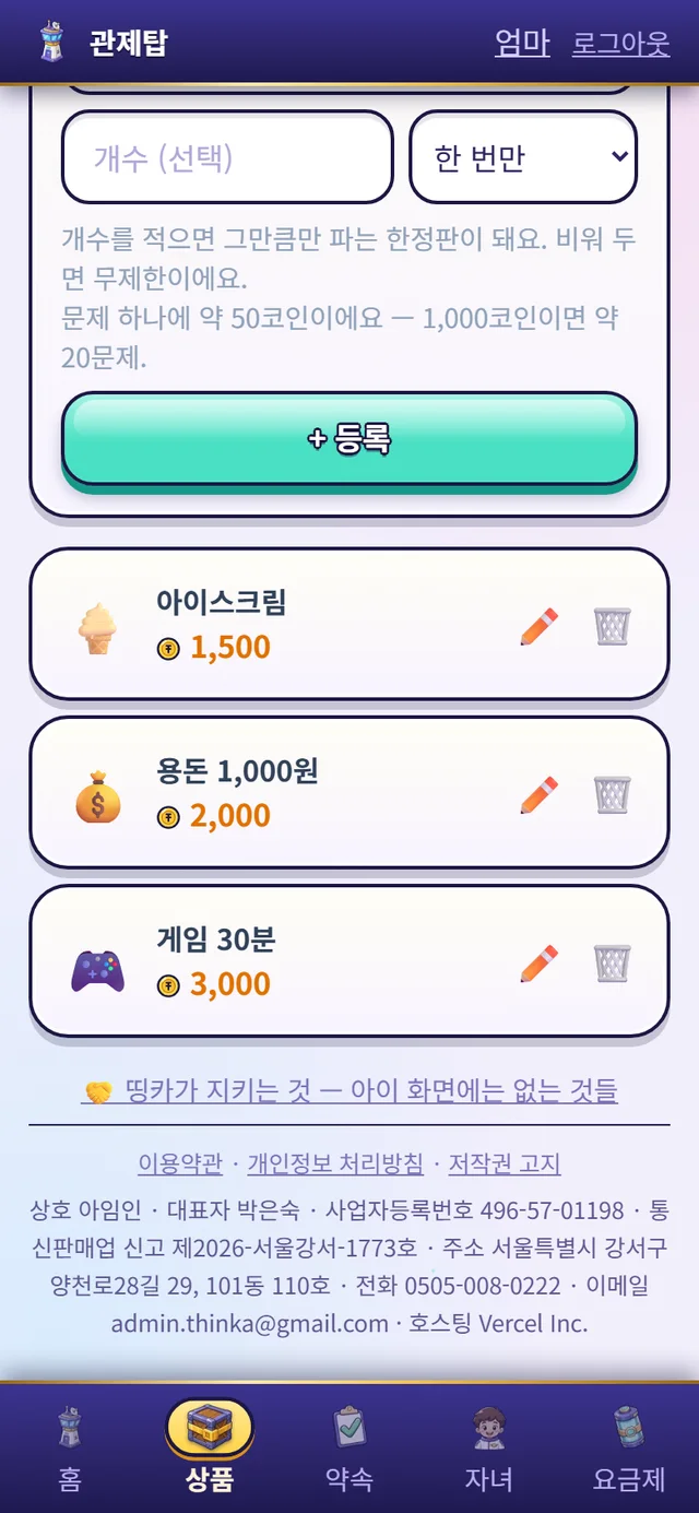 걸어 둔 보상 목록 — 아이스크림·용돈·게임 30분