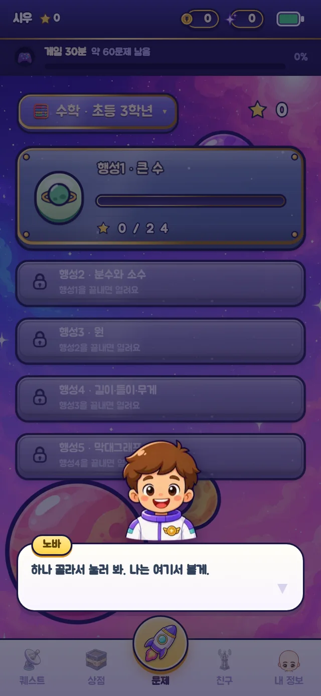 아이 화면 — 우주 맵에서 단원을 골라 출발