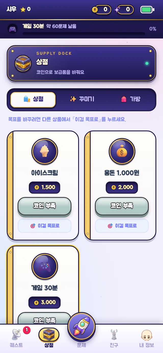 아이 상점 — 게임 30분까지 약 60문제 남음